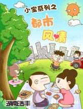 小宝系列之都市风情