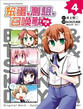 笨蛋，测验，召唤兽 欢乐篇