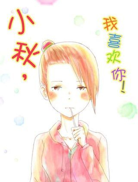 小秋，我喜歡你！
