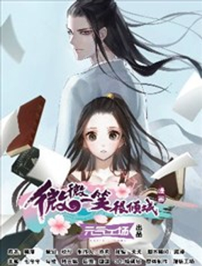 微微一笑很傾城