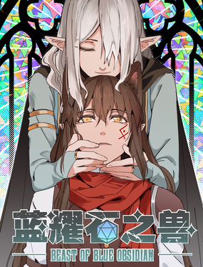 《蓝耀石之兽》