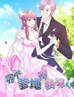 步步诱宠买个爹地宠妈咪