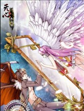 无心幻异录
