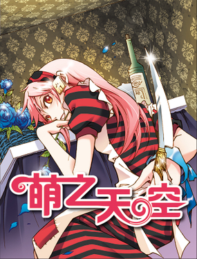 萌之天空