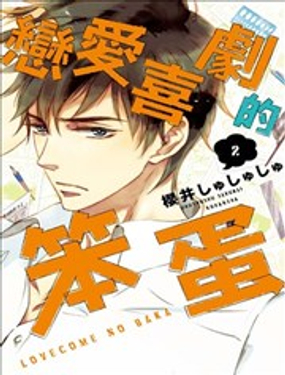 恋爱喜剧的笨蛋