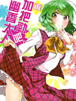 再加把劲吧!幽香大人