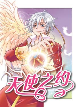 天使之约