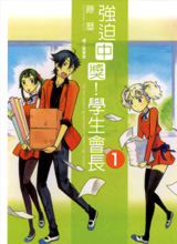 强迫中奖！学生会长