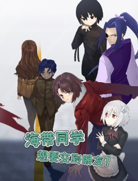 海带同学想在学校交到朋友