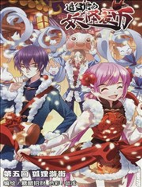 道台府的妖怪夜市