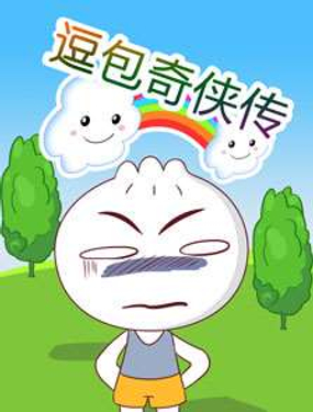 逗包奇侠传