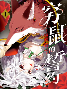 穷鼠的誓约虚假的