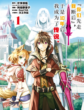 ‘你们先走我断后’，于是10年后我成为了传说
