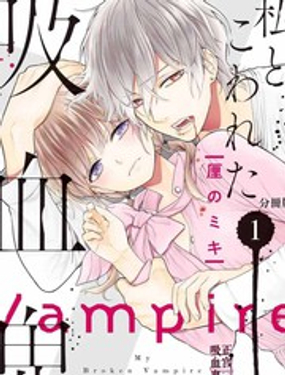 我的病弱吸血鬼