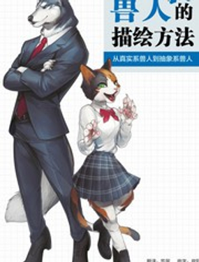 兽人的描绘方法 -从真实系兽人到抽象系兽人