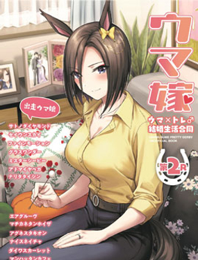 （C101）赛马新娘第2R 马娘X训练员结婚生活合同本