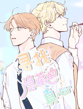 尋找隱藏的真心