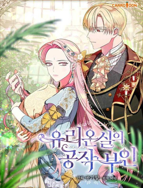 玻璃温室的公爵夫人