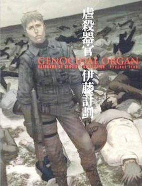 虐殺器官 - 伊藤計劃,麻生我等