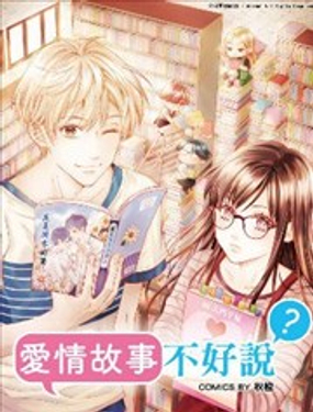 爱情故事不好说