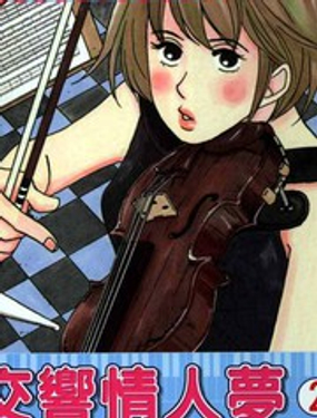 交響情人夢 - 二之宮知子