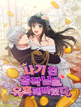 誘惑了騙人的公爵