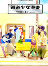 铁道少女漫画