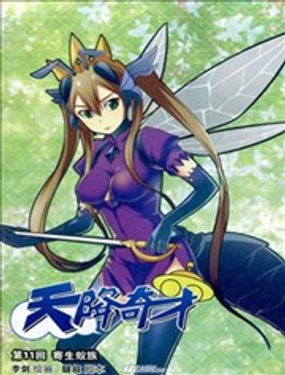 天降奇才