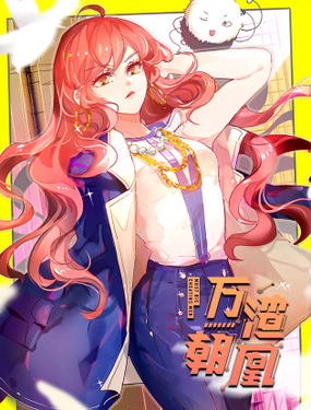 萬渣朝凰之首相大人