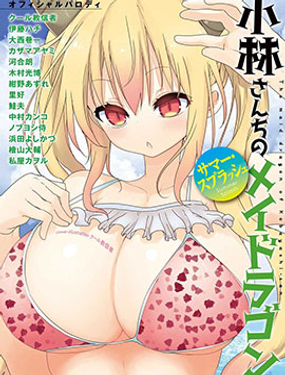 小林家的龙女仆-夏日!全明星祭典风波