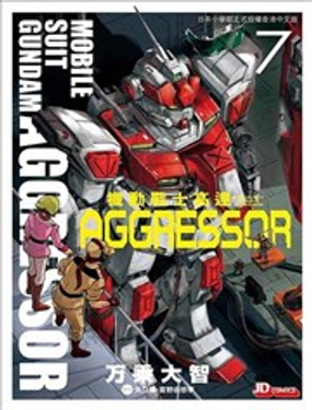 机动战士高达Aggressor