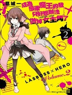 成为最后魔王的我只好想办法做掉女主角了