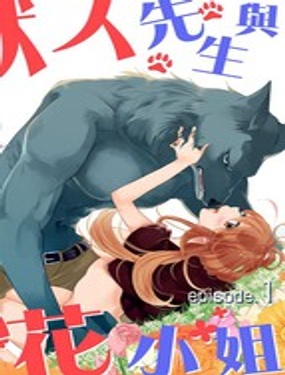 兽人先生与小花小姐