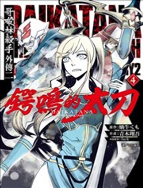 哥布林杀手外传锷鸣的太刀