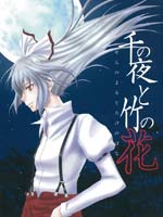 千年之夜与竹之花