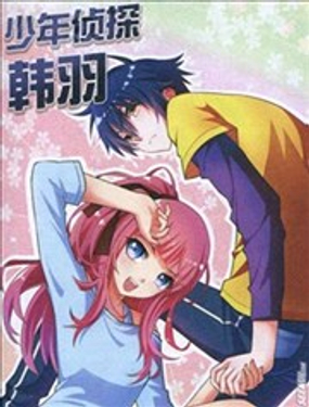 少年侦探韩羽