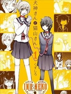 犭神同学和猫山同学