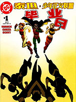 泰坦与少年正义联盟-毕业日