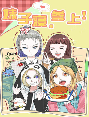 妹子寢，參上！