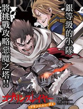 哥布林杀手崭新的日子