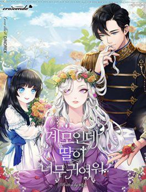 明明是继母,但女儿也太可爱了