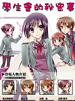 学生会的秘密事