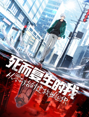 死而復(fù)生的我從零開始創(chuàng)建救世組織