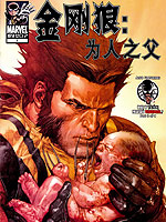 金刚狼为人之父