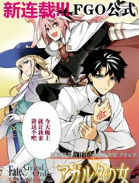 FGO亚种特异点 传承地底世界 雅戈泰 雅戈泰之女