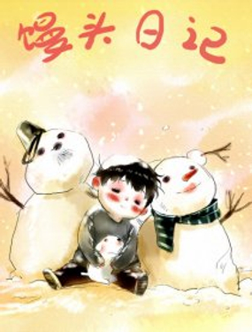 馒头日记