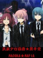 武装少女圆香黑手党