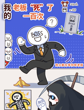 我的老板“死”了一百次