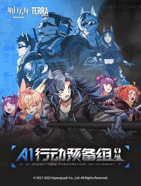 明日方舟A1行动预备组