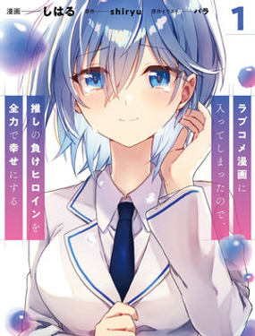 穿越进恋爱喜剧漫画，这次一定要让我推的败犭幸福